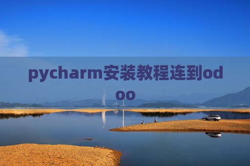 pycharm安装教程连到odoo pycharm安装教程连到odoo
